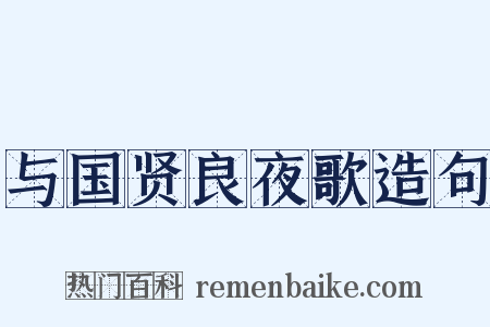 与国贤良夜歌造句是什么意思的图片